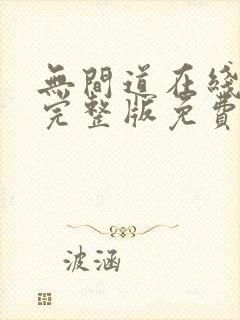 无间道在线观看完整版免费国语