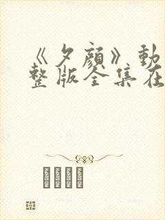 《夕颜》动漫完整版全集在线观看