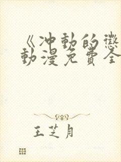 《冲动的惩罚》动漫免费全集观看