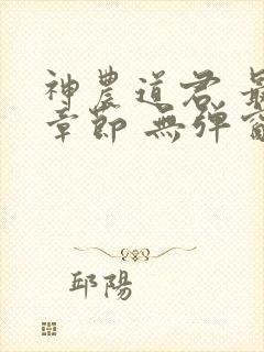神农道君 最新章节 无弹窗