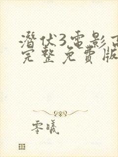 潜伏3电影高清完整免费版