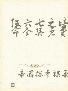 伍六七之暗影宿命全集免费观看