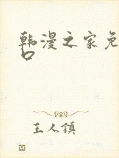 韩漫之家免费入口