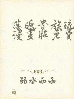 落魄贵族琉璃川漫画版免费