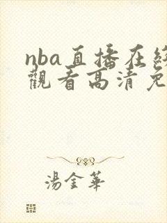 nba直播在线观看高清免费