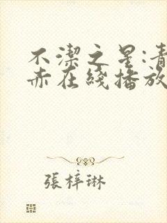 不洁之星:青与赤在线播放封面