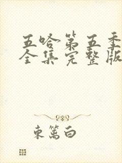 五哈第五季免费全集完整版在线观看