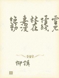 绝妻林倩雪樱花动漫在线免费观看封面