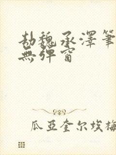 劫魏承泽笔趣阁无弹窗封面