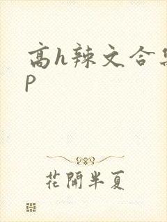 高h辣文合集np封面