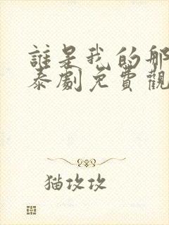 谁是我的那个他泰剧免费观看