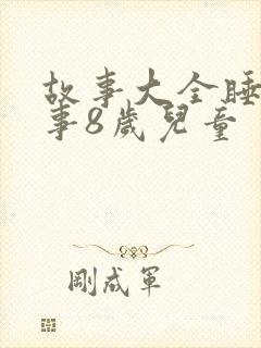 故事大全睡前故事8岁儿童