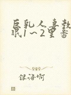 巨乳人妻教师催眠1～2里番