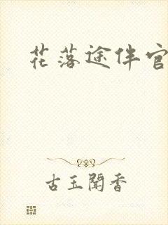 花落途伴官