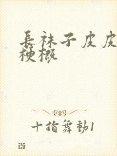 长袜子皮皮作品梗概