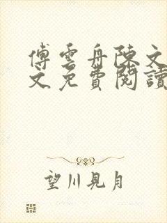 傅云舟陈文萱全文免费阅读