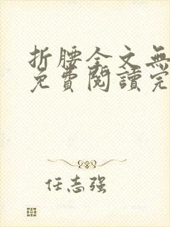 折腰全文无删减免费阅读完整封面