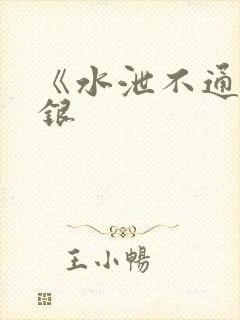 《水泄不通》金银