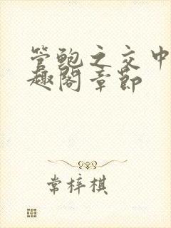 管鲍之交中心笔趣阁章节