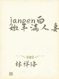 janpen白嫩丰满人妻