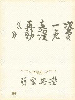 《再来一次好吗》动漫免费观看在线