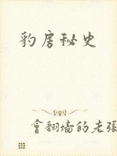 豹房秘史
