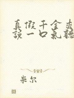 真假千金爽文小说一口气听到结局封面