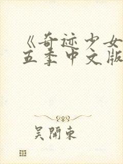 《奇迹少女》第五季中文版