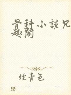 骨科小说兄妹笔趣阁