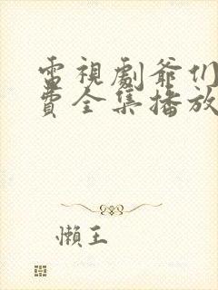 电视剧爷们儿免费全集播放在线观看