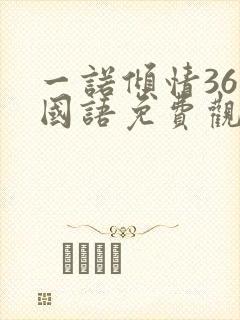 一诺倾情36集国语免费观看