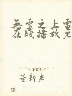 无云之上电视剧在线播放免费观看封面