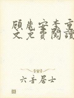 顾岁安李重宴全文免费阅读