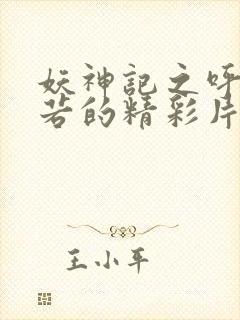 妖神记之呼延兰若的精彩片段