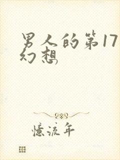 男人的第17种幻想