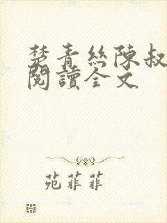 楚青丝陈叔免费阅读全文