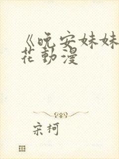 《晚安妹妹》樱花动漫封面