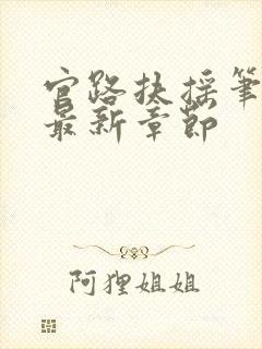 官路扶摇笔趣阁最新章节