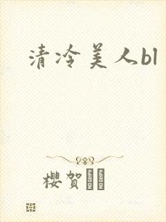 清冷美人bl