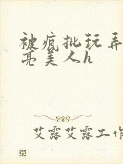 被疯批玩弄的漂亮美人h封面