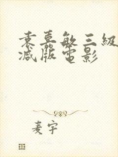 袁嘉敏三级无删减版电影