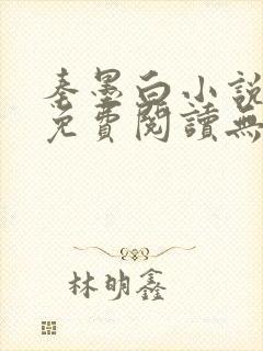 秦墨白小说全文免费阅读无弹窗