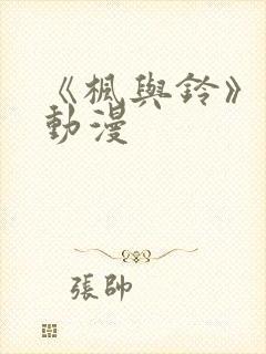 《枫与铃》樱花动漫