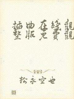 插曲在线观看完整版免费观看高清