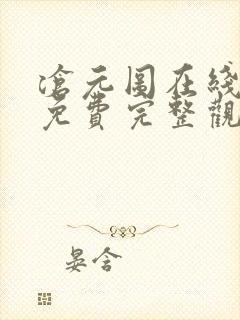 沧元图在线观看免费完整观看第二季封面