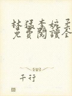 林猛李婉柔小说免费阅读全文