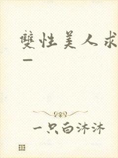 双性美人求调教 _