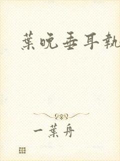 叶晚垂耳执事封面