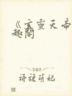 《玄灵天帝》笔趣阁