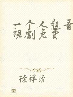 一个人观看的电视剧免费